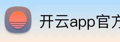 开云app官方在线入口 Logo